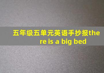 五年级五单元英语手抄报there is a big bed